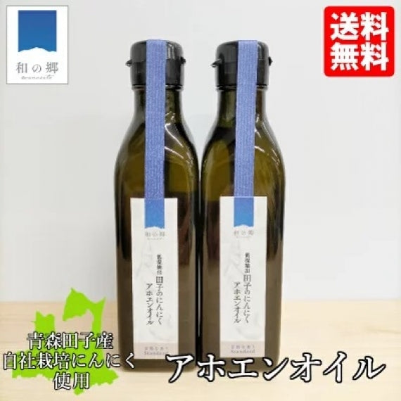 アホエンオイル 170g 2本セット 青森 田子 にんにく シチリア産 有機オリーブオイル じっくり低温抽出 抗菌 血流 認知症予防 送料別 道奥美女 みちのくびじょ【7033】