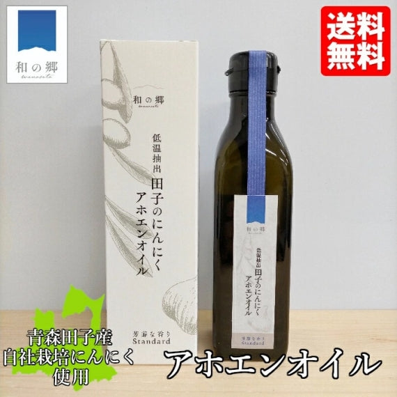 アホエンオイル 170g 箱入り 青森 田子 にんにく シチリア産 有機オリーブオイル じっくり低温抽出 血流 認知症予防 贈り物 送料別 道奥美女 みちのくびじょ【7032】