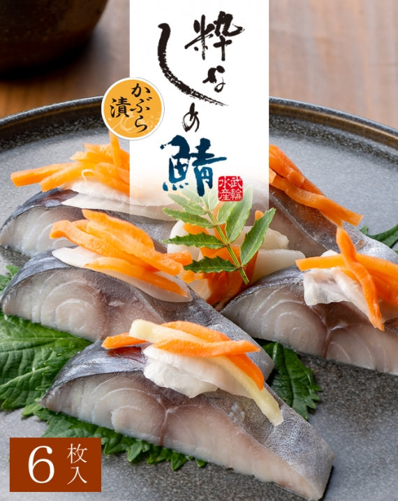 粋なしめ鯖 かぶら漬 6枚入セット　/　粋なしめ鯖 かぶら漬×６