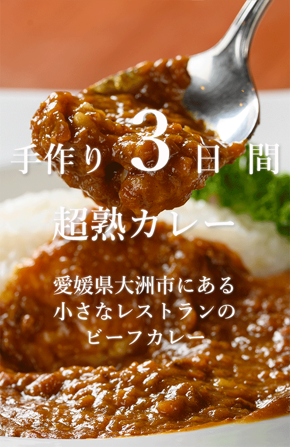 超熟 欧風ビーフカレー（３食セット） まずはお試し３パック 【送料込み】