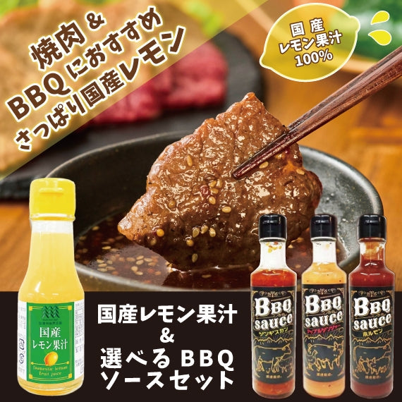 【選べる焼肉タレ】国産レモン果汁＆えらべるBBQソースセット【飲み物に焼き肉にたっぷり使って】