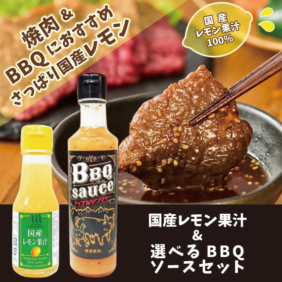 【選べる焼肉タレ】国産レモン果汁＆えらべるBBQソースセット【飲み物に焼き肉にたっぷり使って】