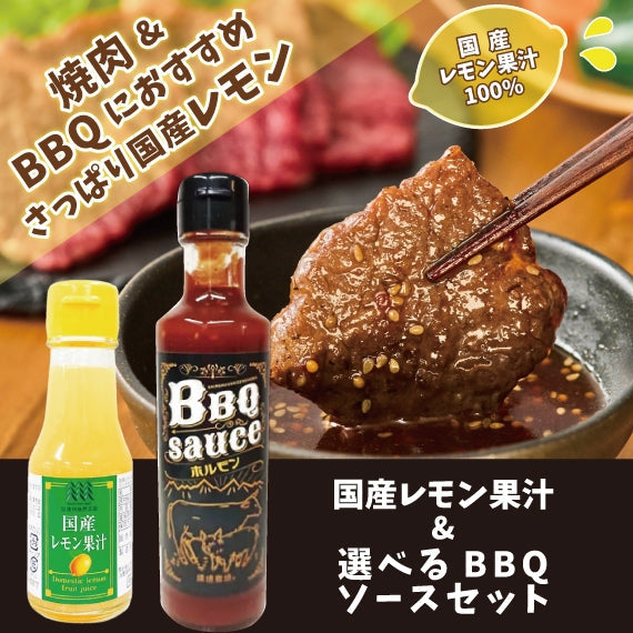 【選べる焼肉タレ】国産レモン果汁＆えらべるBBQソースセット【飲み物に焼き肉にたっぷり使って】