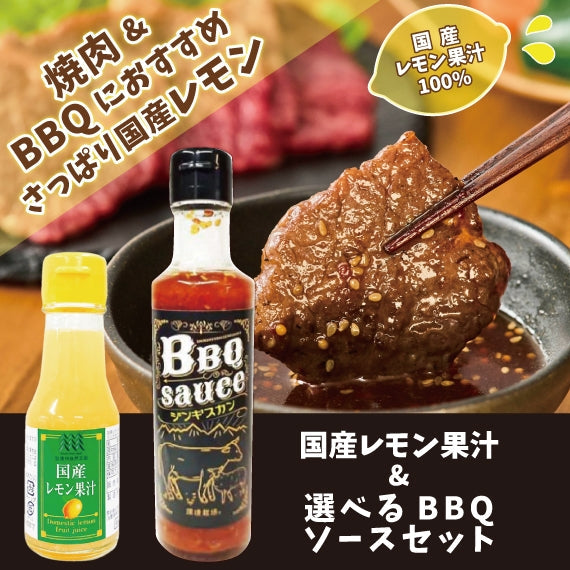 【選べる焼肉タレ】国産レモン果汁＆えらべるBBQソースセット【飲み物に焼き肉にたっぷり使って】