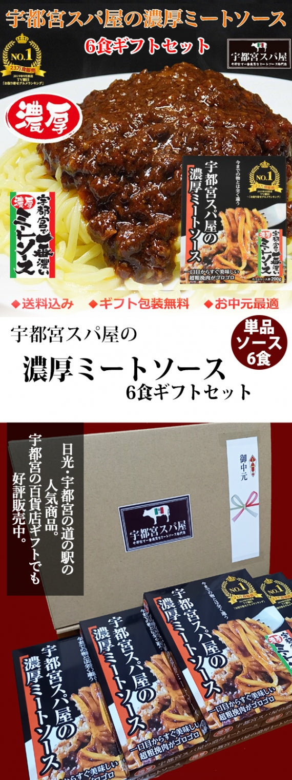【送料込み】【お歳暮】【冬ギフト】宇都宮スパ屋の濃厚ミートソース6食セット～ギフト箱対応