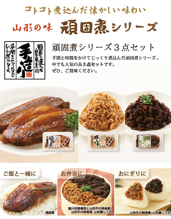 頑固煮シリーズ３点セット