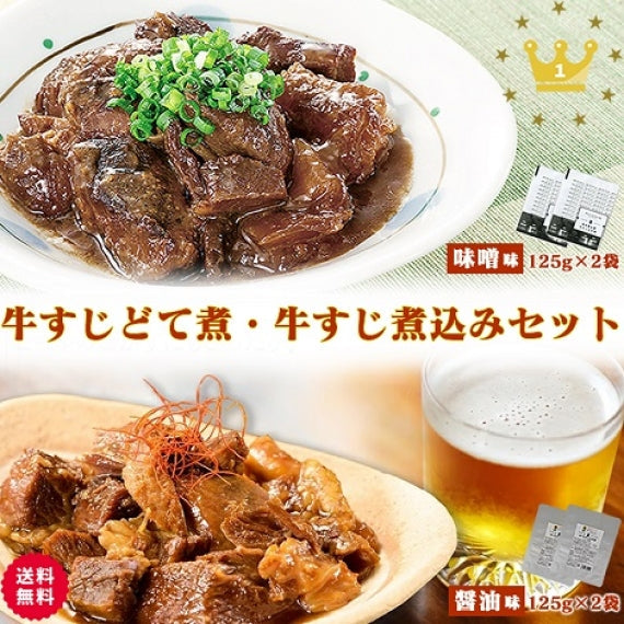【お得セット】博多屋台風 牛すじどて煮(125ｇ×2パック)・牛すじ煮込み(125ｇ×2パック)  【送料無料】【レトルト】【常温長期保存】【詰め合わせセット】