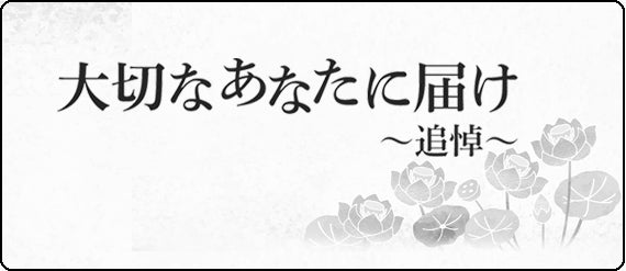 愛媛新聞　大切なあなたに届け～追悼～　（メッセージ広告）お支払い専用