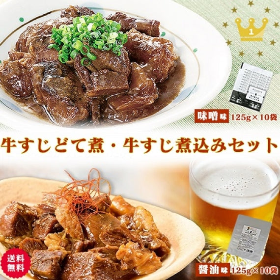 【お得セット大容量】博多屋台風 牛すじどて煮(125ｇ×10パック)・牛すじ煮込み(125ｇ×10パック)  【送料無料】【レトルト】【常温長期保存】【詰め合わせセット】