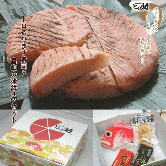 【ます寿司屋ヒロ助／ギフトＢＯＸ/クール便発送】トロ炙ります寿司＋富山の蒲鉾4種セット