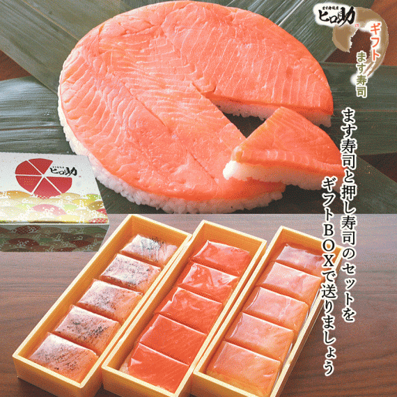 【ます寿司屋ヒロ助／ギフトＢＯＸ】旨味ます寿司＋ますの押し寿司3種18個セット【北海道、沖縄、九州はお届け出来ません】