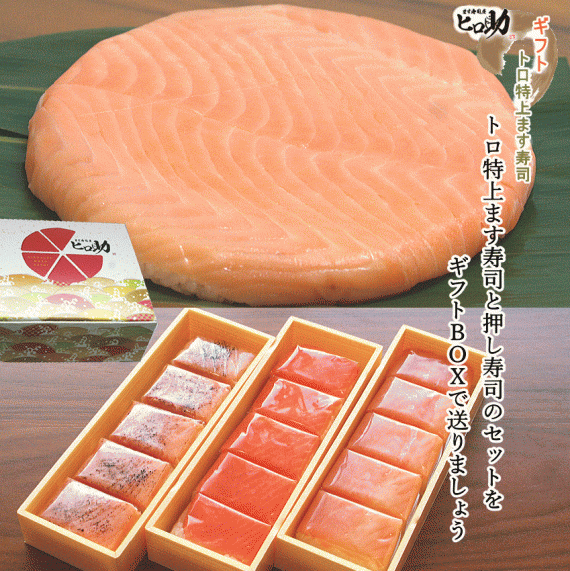 【ます寿司屋ヒロ助／ギフトＢＯＸ】トロ特上ます寿司＋ますの押し寿司3種18個セット