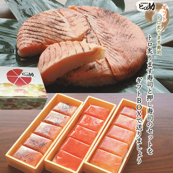 【ます寿司屋ヒロ助／ギフトＢＯＸ】トロ炙ります寿司＋ますの押し寿司3種18個セット【北海道、沖縄（福岡を除く）九州はお届け出来ません】【お中元・お歳暮・敬老の日・各種お祝い事に】