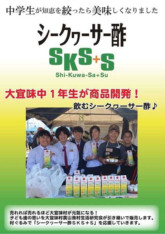 沖縄産　飲むシークヮーサー酢SKS+S（5倍希釈）×2本　ドリンクとして　ゼリー　サワー　シェイクとして活用も（送料無料）