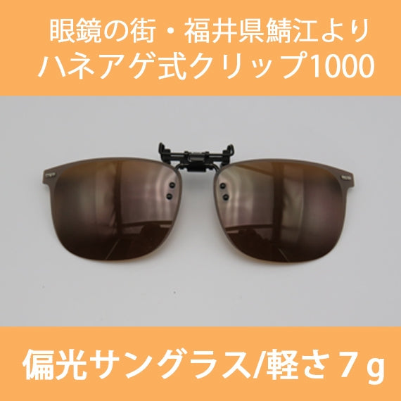 【送料込】【眼鏡の街・福井鯖江より跳ね上げ式偏光サングラス】【お使いの眼鏡にクリップで付けるだけ・７gの軽さ】ハネアゲ式クリップオン1000（レンズ色：ブラウン）