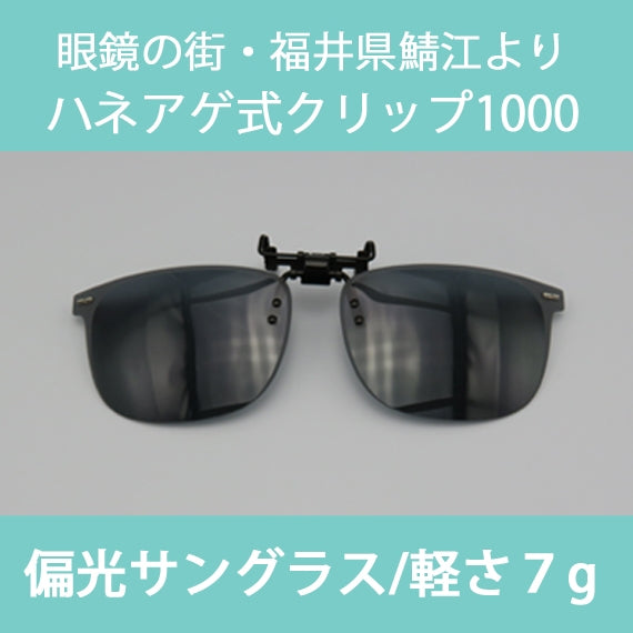 【送料込】【眼鏡の街・福井鯖江より跳ね上げ式偏光サングラス】【お使いの眼鏡にクリップで付けるだけ・７gの軽さ】ハネアゲ式クリップオン1000（レンズ色：ブラウン）