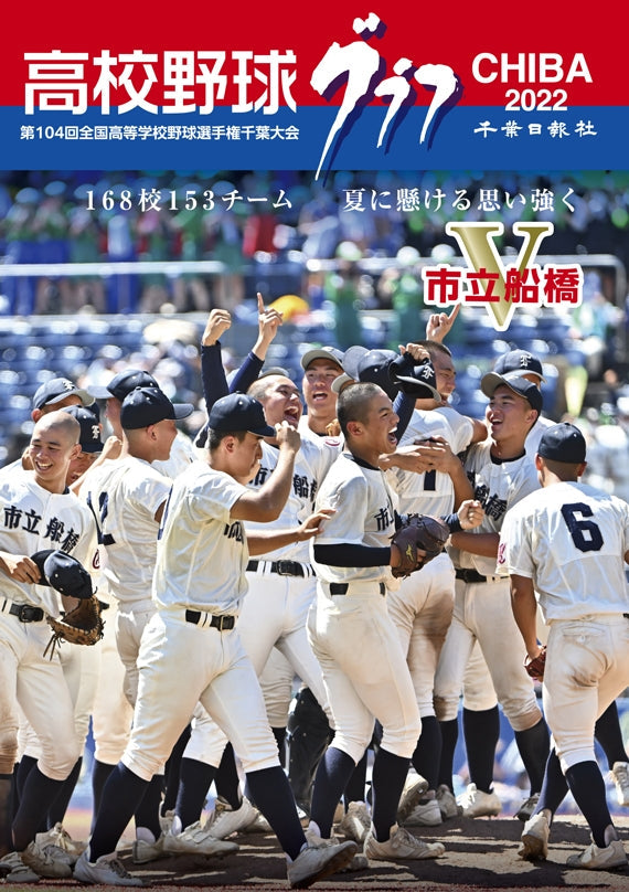 高校野球グラフCHIBA 2022