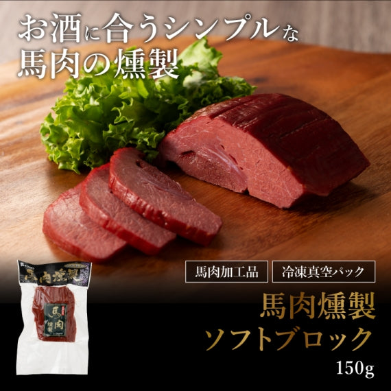 馬肉燻製詰ソフトブロック150g【賞味期限冷凍30日】【精肉・肉加工品】