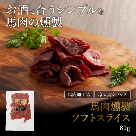 馬肉燻製詰ソフトスライス80g【賞味期限冷凍30日】【精肉・肉加工品】