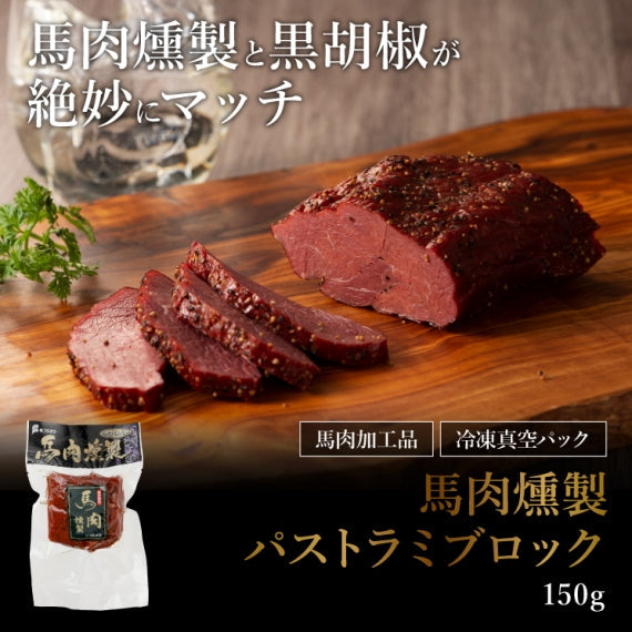 馬肉燻製詰パストラミブロック150g【賞味期限冷凍30日】【精肉・肉加工品】