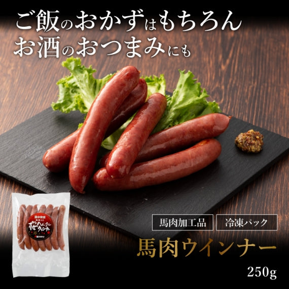 馬肉入りウインナー 250g 【賞味期限冷凍30日】【精肉・肉加工品】