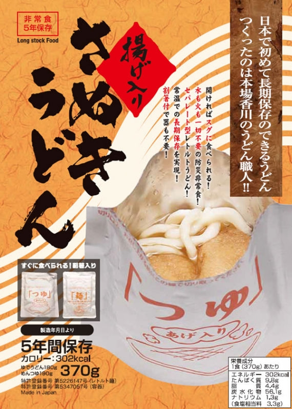 マツコの知らない世界で紹介！【防災非常食】【5年保存】揚げ入りさぬきうどん　開ければスグに食べられる！水も火も一切不要/セパレート型レトルトうどん/常温での長期保存を実現/割り箸付で器も不要/ 防災うどん 非常食 5年間保存 防災 食品