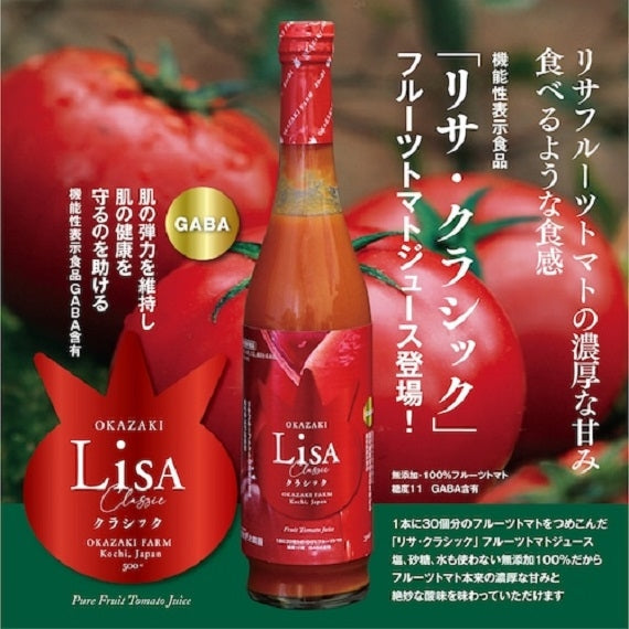 【送料込み】おかざき農園　リサ・クラシックフルーツトマトジュース５００ml　２本箱入り