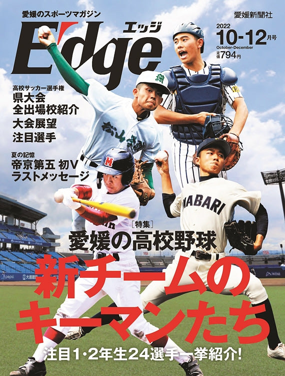 愛媛のスポーツマガジンE-dge（エッジ）2022年10－12月号