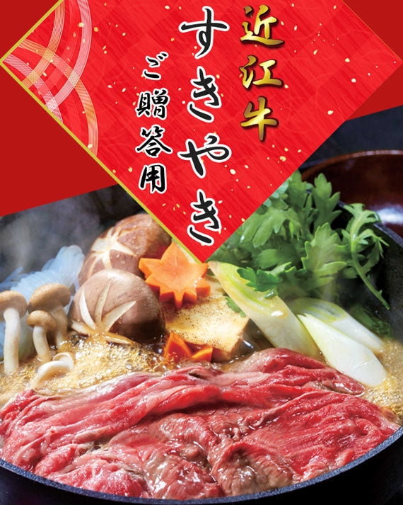 近江牛赤身すき焼きしゃぶしゃぶ用500g（3～4人前）《冷凍便》【化粧箱入り】【精肉・肉加工品】