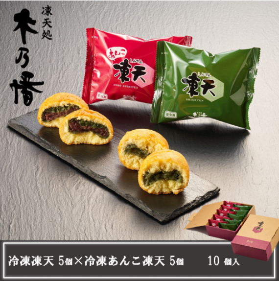 【凍天処木乃幡】冷凍凍天5個×冷凍あんこ凍天5個（10個入） 福島名物 凍餅 よもぎ ドーナツ生地 お茶・コーヒーに合うお菓子