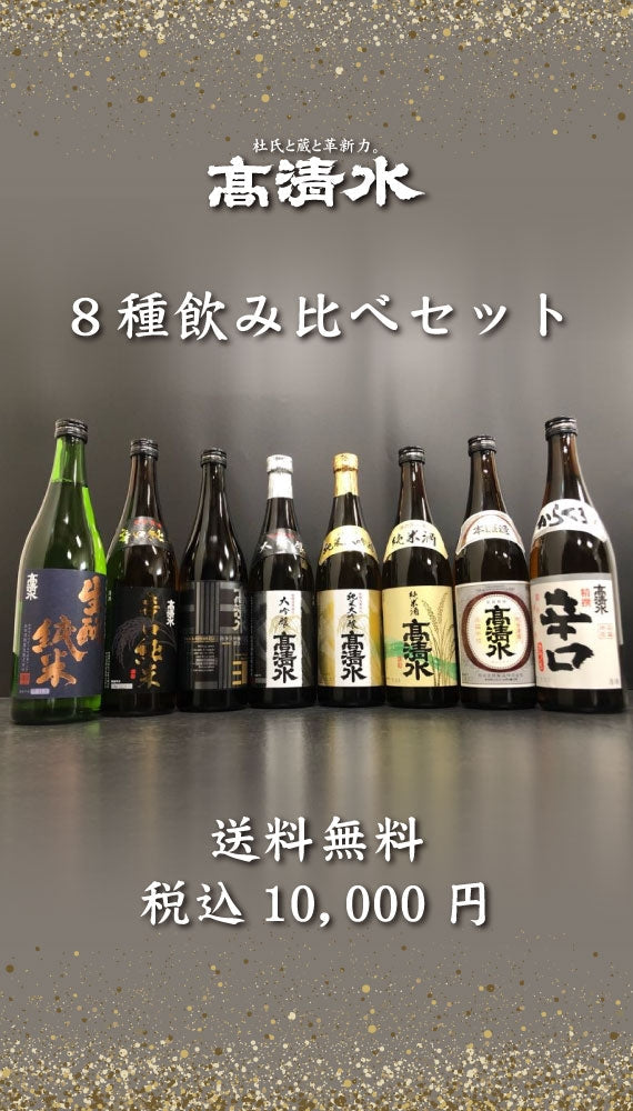★コールセンター受注用★【送料無料】高清水 ８種飲み比べセット