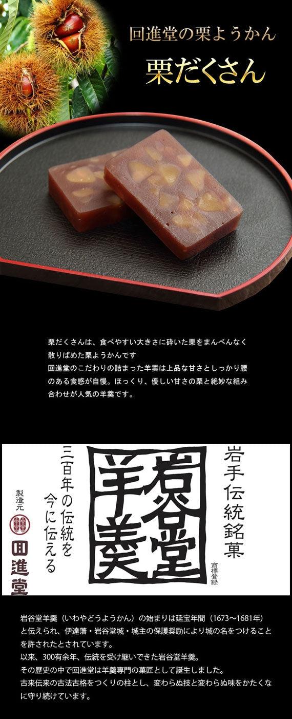 回進堂 岩谷堂羊羹 栗だくさん 2本セット ギフト箱入