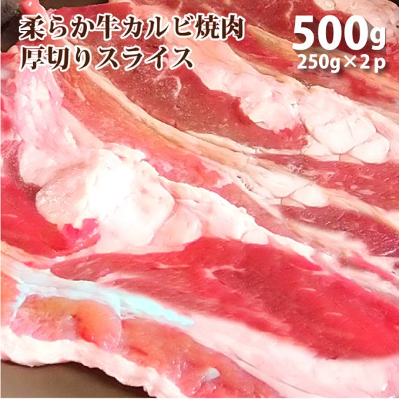 焼肉 牛肉 肉 牛カルビ 焼肉用 厚切り 500g アメリカ産 焼肉 キャンプ キャンプ飯