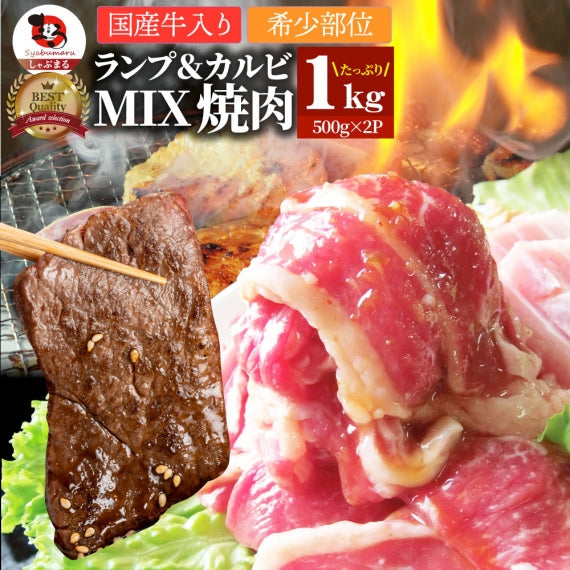 牛肉 肉 焼肉 国産牛入り 牛ランプ＆カルビミックス焼肉 赤身 贅沢 おトク お徳用 あす楽 肉 通販 グルメ アウトドア