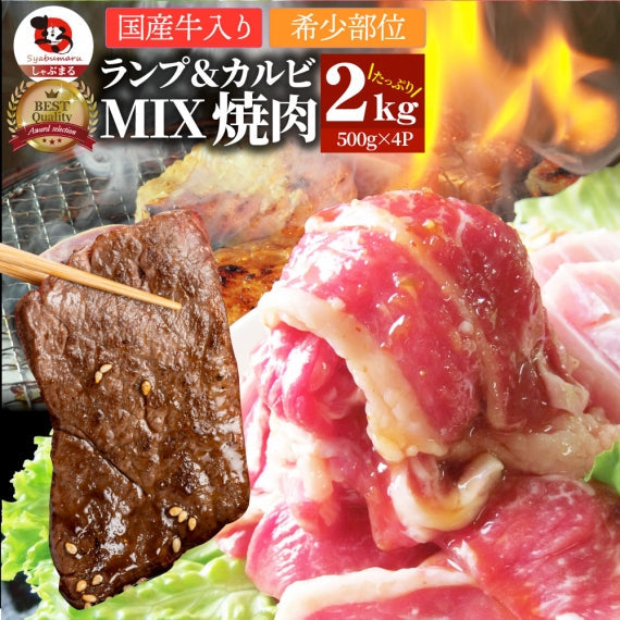 牛肉 肉 焼肉 国産牛入り 牛ランプ＆カルビミックス焼肉 赤身 贅沢 おトク お徳用 あす楽 肉 通販 グルメ アウトドア