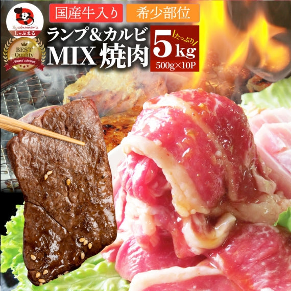 牛肉 肉 焼肉 国産牛入り 牛ランプ＆カルビミックス焼肉 赤身 贅沢 おトク お徳用 あす楽 肉 通販 グルメ アウトドア
