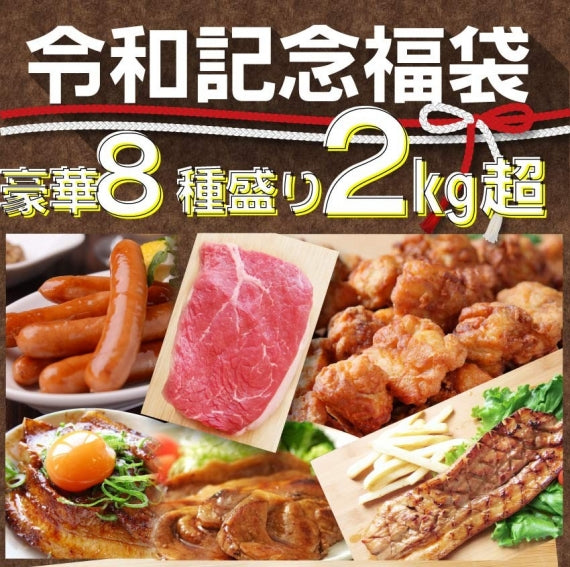 肉 肉の福袋 福袋 令和記念 8種盛り 詰め合わせ 国産牛 ステーキ BBQ バーベキュー お歳暮 ギフト 食品 プレゼント 福袋 キャンプ キャンプ飯
