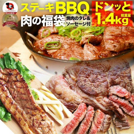 焼肉 セット 牛肉 肉 ステーキBBQ セット 約1.4kg 6種 福袋 1ポンド ステーキ 入り 豪快セット バレンタイン ギフト キャンプ キャンプ飯