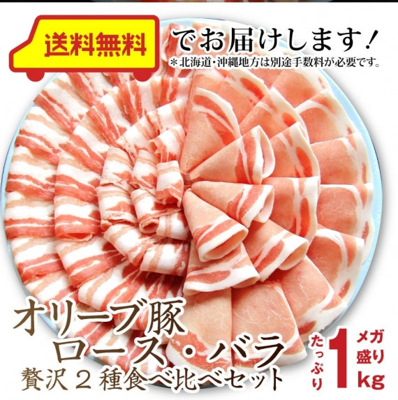 豚肉 肉 オリーブ豚 食べ比べ セット ロース バラ スライス しゃぶしゃぶ 1kg グルメ お歳暮 ギフト 食品 プレゼント 女性 男性 お祝い 新生活