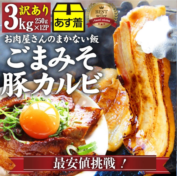 訳あり ごまみそ 豚カルビ 焼肉 メガ盛り 1kg (250g×4) 秘伝 タレ漬け お肉屋さんの本気の焼肉 豚肉 小分け