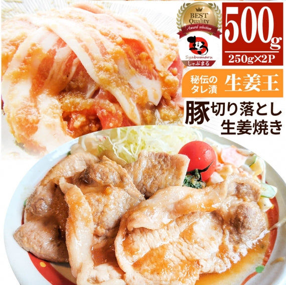 肉 訳あり 豚 生姜焼き 焼くだけ 1kg（250g×4）「生姜王」 ジューシー ミックス 豚 生姜 焼き 切り落とし おかず *当日出荷