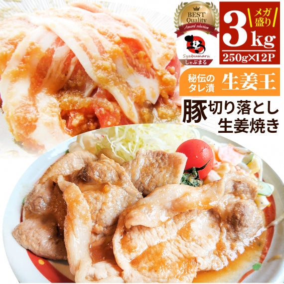 肉 訳あり 豚 生姜焼き 焼くだけ 1kg（250g×4）「生姜王」 ジューシー ミックス 豚 生姜 焼き 切り落とし おかず *当日出荷