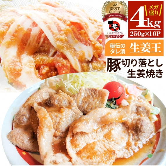 肉 訳あり 豚 生姜焼き 焼くだけ 1kg（250g×4）「生姜王」 ジューシー ミックス 豚 生姜 焼き 切り落とし おかず *当日出荷