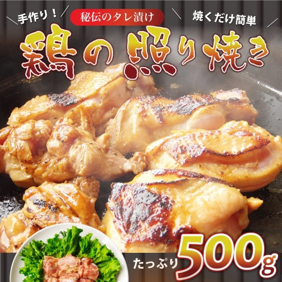 照り焼き テリヤキ テリヤキチキン 500g 惣菜 クリスマス 焼くだけ 簡単 鶏モモ タレ漬け ふっくら やわらか ジューシー 冷凍＊当日発送対象