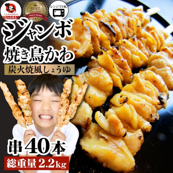 炭火 焼鳥 かわ串 40本 惣菜 クリスマス やきとり 焼き鳥 温めるだけ 湯煎 ヤキトリ おつまみ あすつく 冷凍食品