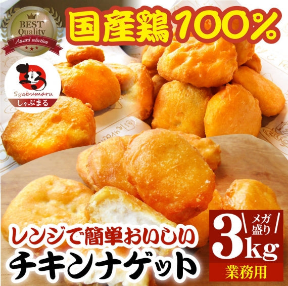 チキンナゲット 1kg 国産鶏肉 冷凍食品 業務用 チキン ナゲット 惣菜
