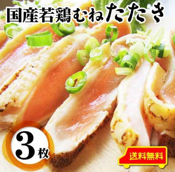 国産若鶏 むね たたき 200g×2枚 胸肉 鶏肉 たたき 鶏たたき 鳥 タタキ 逸品 おつまみ 取り寄せ ヘルシ-  低糖質 低脂質 居酒屋 冷凍 送料無料