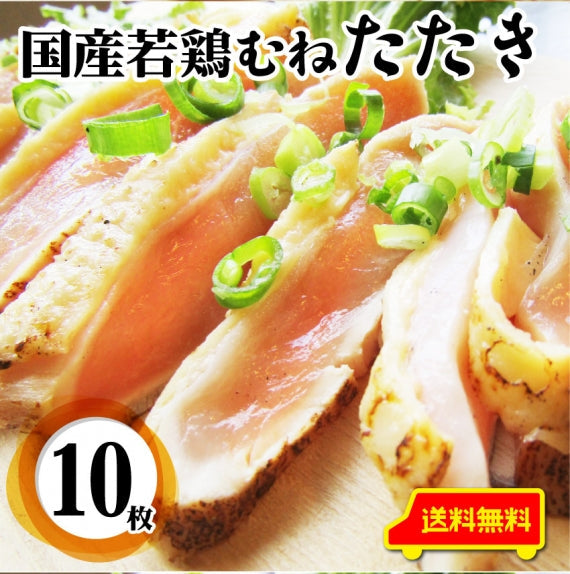 国産若鶏 むね たたき 200g×2枚 胸肉 鶏肉 たたき 鶏たたき 鳥 タタキ 逸品 おつまみ 取り寄せ ヘルシ-  低糖質 低脂質 居酒屋 冷凍 送料無料