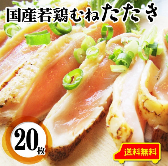 国産若鶏 むね たたき 200g×2枚 胸肉 鶏肉 たたき 鶏たたき 鳥 タタキ 逸品 おつまみ 取り寄せ ヘルシ-  低糖質 低脂質 居酒屋 冷凍 送料無料