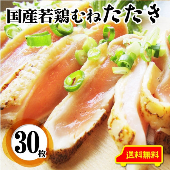 国産若鶏 むね たたき 200g×2枚 胸肉 鶏肉 たたき 鶏たたき 鳥 タタキ 逸品 おつまみ 取り寄せ ヘルシ-  低糖質 低脂質 居酒屋 冷凍 送料無料